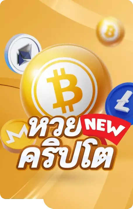 หวยคริปโต